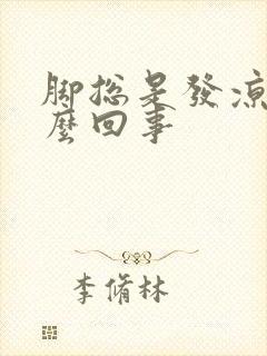 脚总是发凉是怎么回事