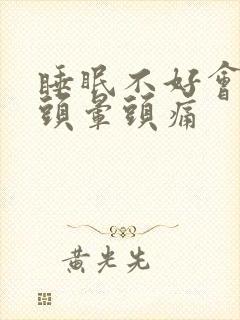 睡眠不好会不会头晕头痛