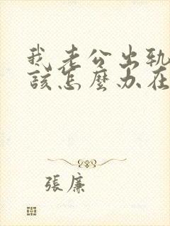 我老公出轨了我该怎么办在外面有女人