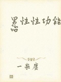 男性性功能低下治