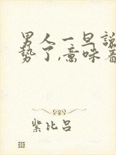 男人一旦说你强势了,意味着什么