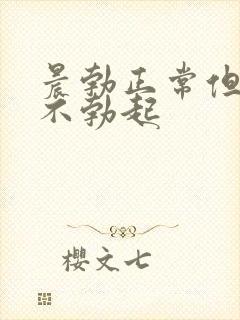 晨勃正常但白天不勃起