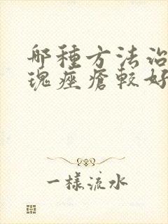 哪种方法治疗玫瑰痤疮较好