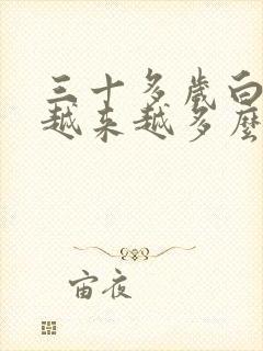 三十多岁白头发越来越多么