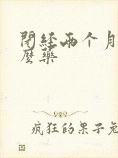 闭经两个月吃什么药