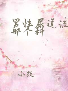 男性尿道流脓看哪个科