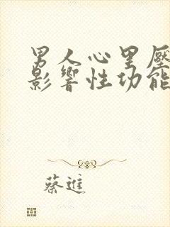 男人心里压力大影响性功能怎么治疗