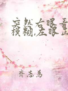 突然右眼看不清模糊,左眼正常怎么回事