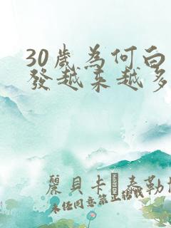 30岁为何白头发越来越多