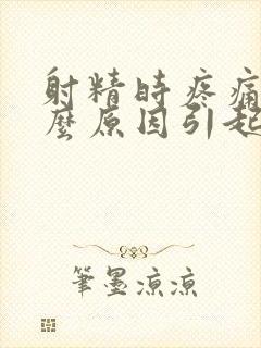 射精时疼痛是什么原因引起的