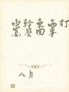 吃干东西打嗝是怎么回事