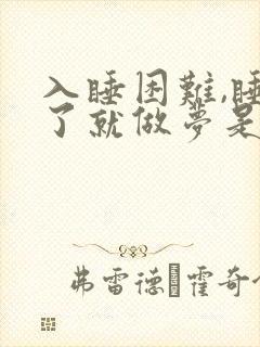 入睡困难,睡着了就做梦是咋回事