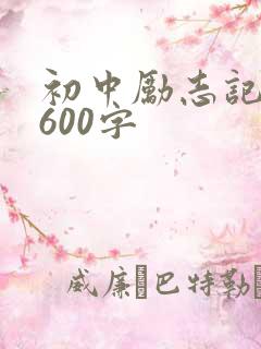 初中励志记叙文600字