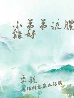 小弟弟流脓多久能好