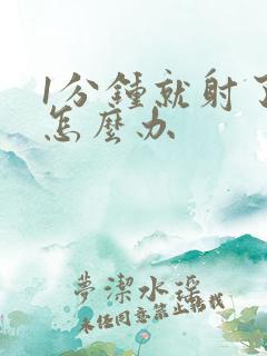 1分钟就射了该怎么办