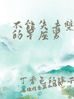 不能失去双鱼女的星座男