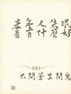 老年人失眠睡不着有什么好的方法解决