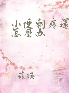 小便刺疼还出血怎么办