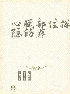 心脏部位总是隐隐的疼