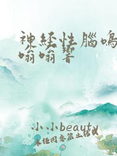 神经性脑鸣脑袋嗡嗡响