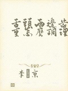 舌头两边齿痕严重怎么调理