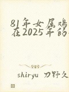 81年女属鸡人在2025年的全年运势