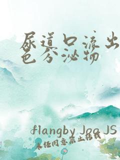 尿道口流出来黄色分泌物