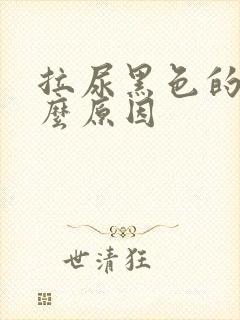 拉尿黑色的是什么原因