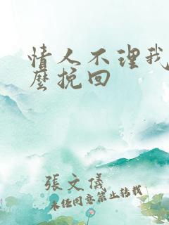 情人不理我了怎么挽回