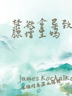 禁欲会导致前列腺增生吗