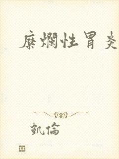 糜烂性胃炎的治