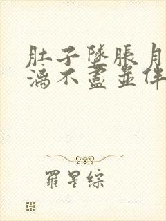 肚子坠胀月经淋漓不尽并伴有反应