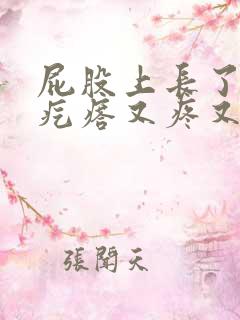 屁股上长了几个疙瘩又疼又痒