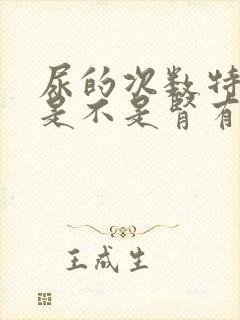 尿的次数特别多是不是肾有问题了