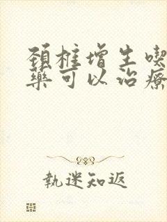 颈椎增生吃什么药可以治疗好