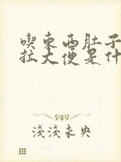 吃东西肚子疼就拉大便是什么原因