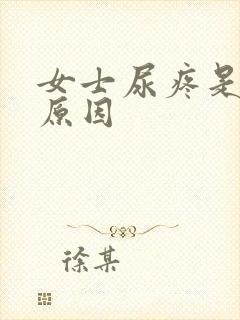 女士尿疼是什么原因