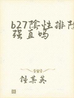b27阴性排除强直吗