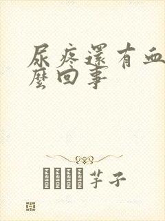 尿疼还有血是怎么回事