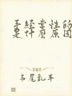 手经常性的发麻是什么原因