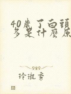 40岁了白头发多是什么原因