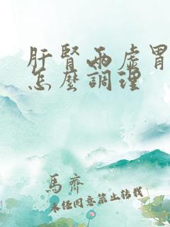 肝肾两虚胃不好怎么调理