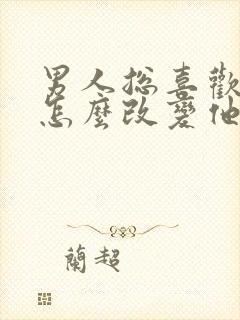 男人总喜欢喝酒怎么改变他