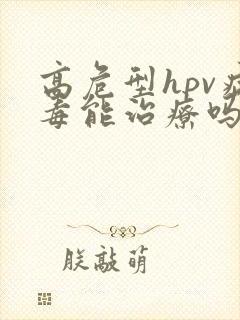 高危型hpv病毒能治疗吗