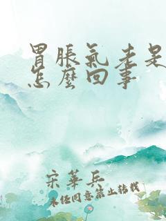 胃胀气老是打嗝怎么回事