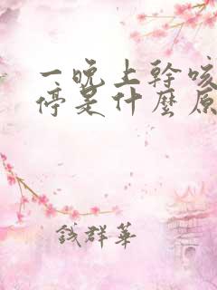 一晚上干咳嗽不停是什么原因引起的