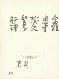 肝肾阴虚需要调理多久才能好