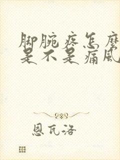 脚腕疼怎么判断是不是痛风