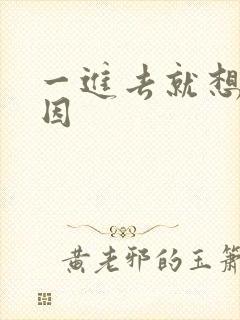 一进去就想射原因