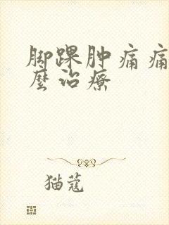 脚踝肿痛痛风怎么治疗